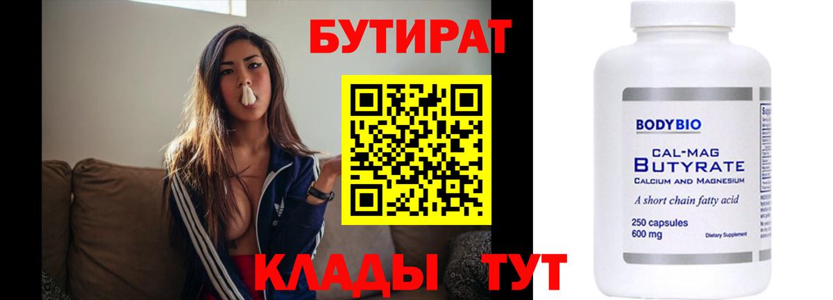 БУТИРАТ бутандиол  Вход с VPN  Новочебоксарск 