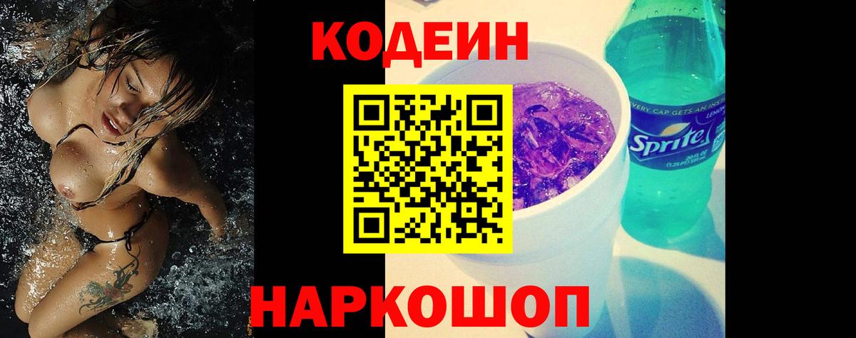 Кодеиновый сироп Lean Purple Drank  Вход с VPN  Новочебоксарск 